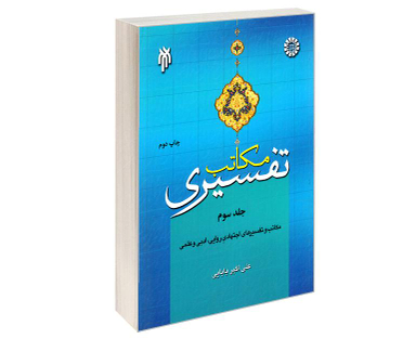 مکاتب تفسیری اثر علی اکبر بابایی نشر سمت جلد سوم