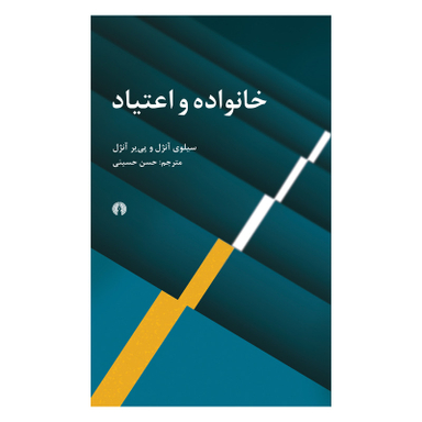 کتاب خانواده و اعتیاد اثر پی یر آنژل و سیلوی آنژل نشر علمی فرهنگی