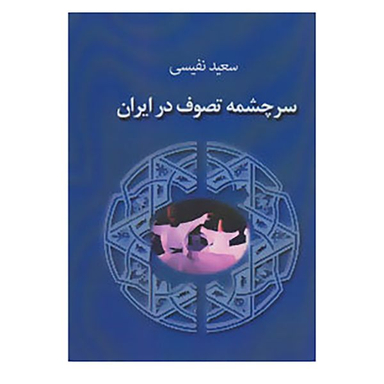 کتاب سرچشمه تصوف در ایران اثر سعید نفیسی انتشارات جاجرمی