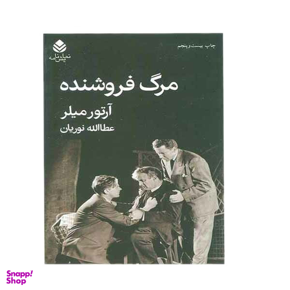 کتاب مرگ فروشنده اثر آرتور میلر نشر قطره