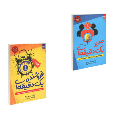 کتاب مدیر یک دقیقه ای و فروشنده یک دقیقه‌ ای اثر اسپنسر جانسون انتشارات اردیبهشت 2 جلدی