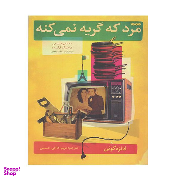 کتاب مرد گریه نمی کند اثر فائزه گودن انتشارات کتابستان معرفت