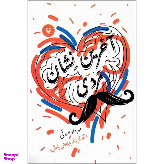 کتاب آخرین نشان مردی اثر مهرداد صدقی انتشارات سوره مهر