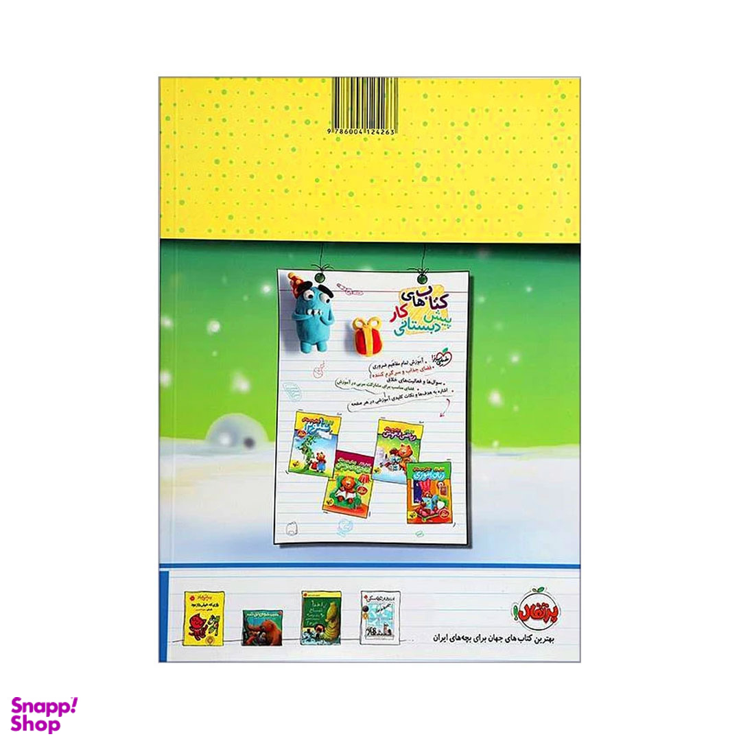 کتاب کار ریاضی هوش و پیش دبستانی اثر ثنا حسین پور انتشارات خیلی سبز