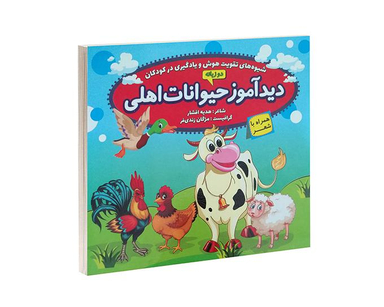 کتاب دید آموز حیوانات اهلی همراه با شعر اثر زهره افشار نشر الماس پارسیان
