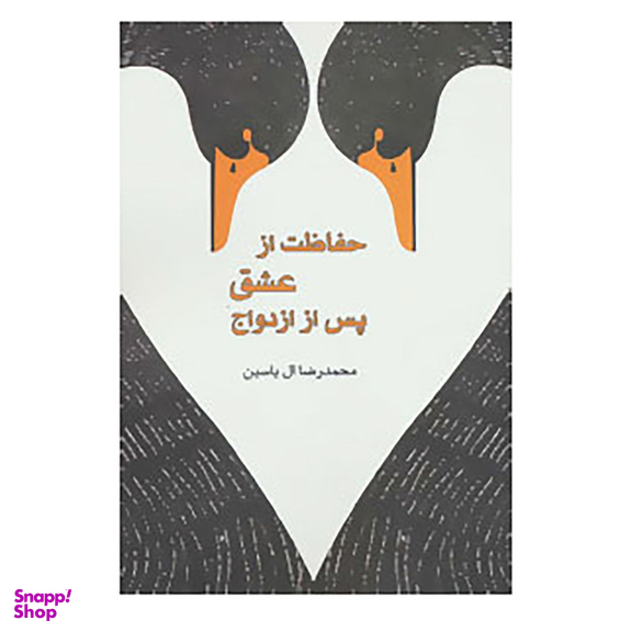کتاب حفاظت از عشق پس از ازدواج اثر محمدرضا آل یاسین