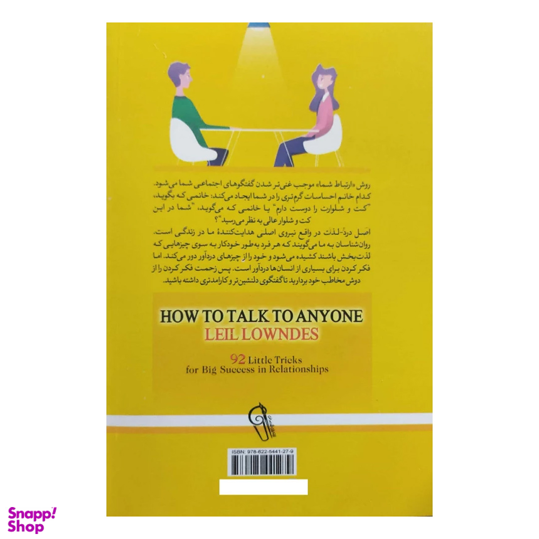 کتاب چگونه با هر کسی صحبت کنیم اثر لیل لاوندز نشر آزرمیدخت