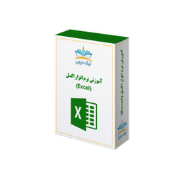 آموزش نرم افزار اکسل انتشارات نیک درس