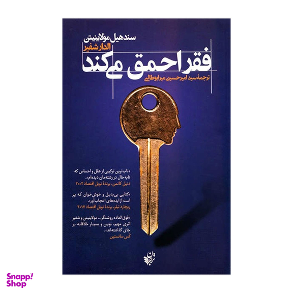 کتاب فقر احمق می کند اثر سند هیل مولاینیتن و الدار شفیر انتشارات ترجمان