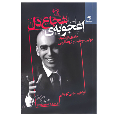 کتاب اعجوبه ی شجاع دل اثر ابراهیم رجبی کویخی انتشارات بهار سبز