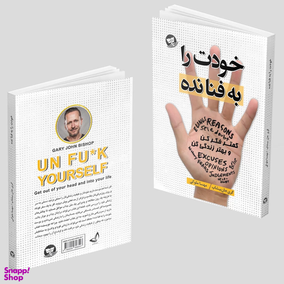 کتاب خودت را به فنا نده اثر گری جان بیشاپ انتشارات زرین کلک