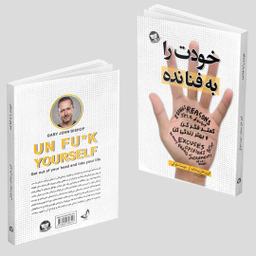 کتاب خودت را به فنا نده اثر گری جان بیشاپ انتشارات زرین کلک