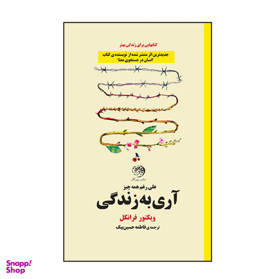 کتاب آری به زندگی اثر ویکتور فرانکل نشر روزگار