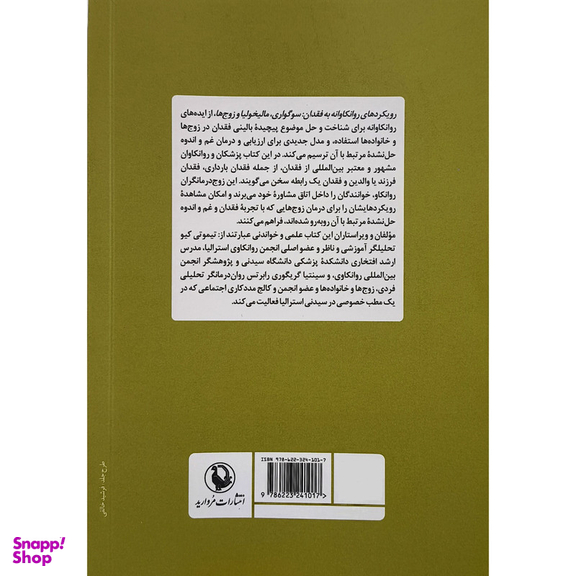کتاب رويكردهای روانكاوانه به فقدان اثر تیموتی کیو انتشارات مرواريد