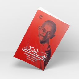 کتاب افسانه گاندی اثر راج کماری شنکر انتشارات  چلچله