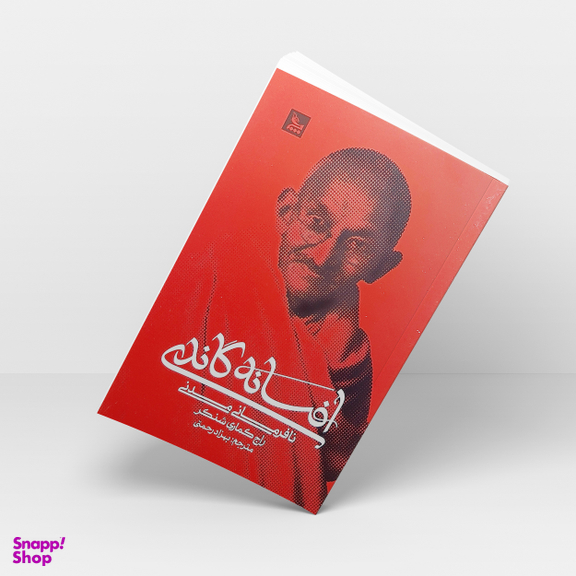 کتاب افسانه گاندی اثر راج کماری شنکر انتشارات  چلچله