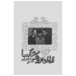 کتاب از اون روزا که عکسا اثر منصور ضابطیان نشر مون