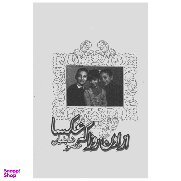کتاب از اون روزا که عکسا اثر منصور ضابطیان نشر مون