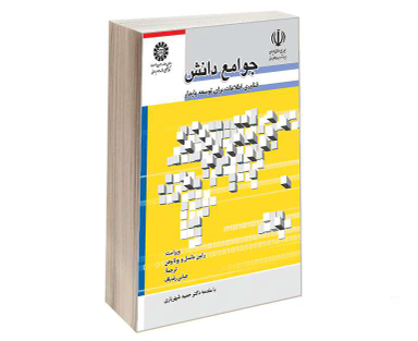 کتاب جوامع دانش؛ فناوری اطلاعات برای توسعه پایدار اثر رابین ماتسل و یوتا وهن نشر سمت