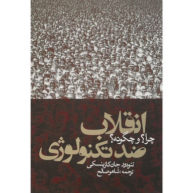 کتاب انقلاب ضد تكنولوژ اثر تئودور جان كازينسكی انتشارات روزنه