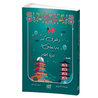 کتاب دختری که به اعماق دریا افتاد اثر آکسی اوه انتشارات آذرگون