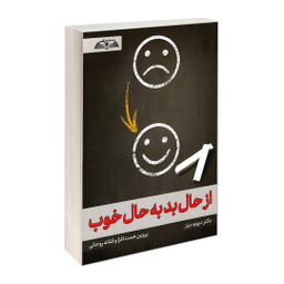 کتاب از حال بد به حال خوب اثر دیوید برنز نشر در قلم