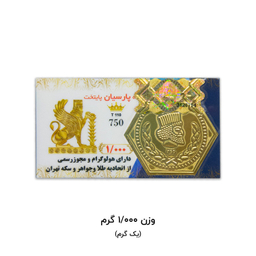 سکه طلا گرمی 18 عیار پارسیان پایتخت مدل 110 عسگری