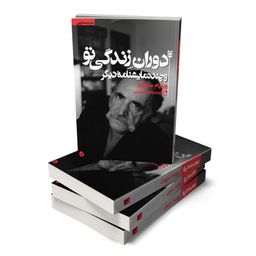 کتاب نمایشنامه دوران زندگی تو اثر ویلیام سارویان انتشارات چلچله