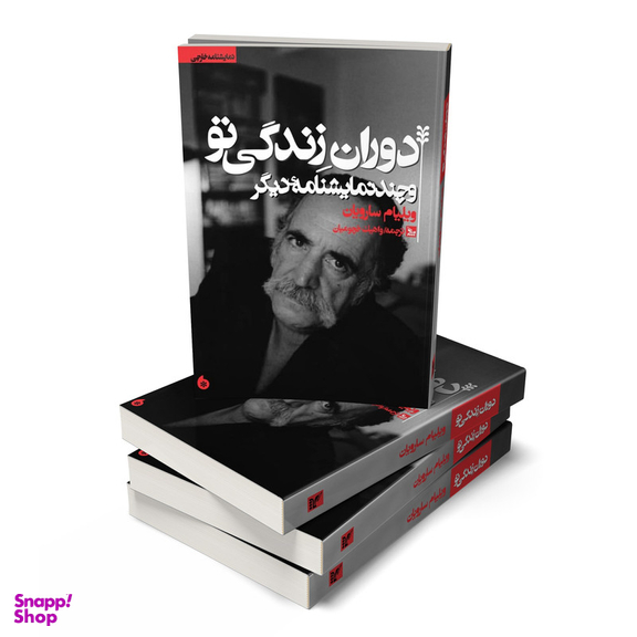 کتاب نمایشنامه دوران زندگی تو اثر ویلیام سارویان انتشارات چلچله