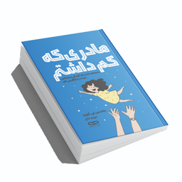 کتاب مادری که کم داشتم اثر جاسمین لی کوری انتشارات یارنیک