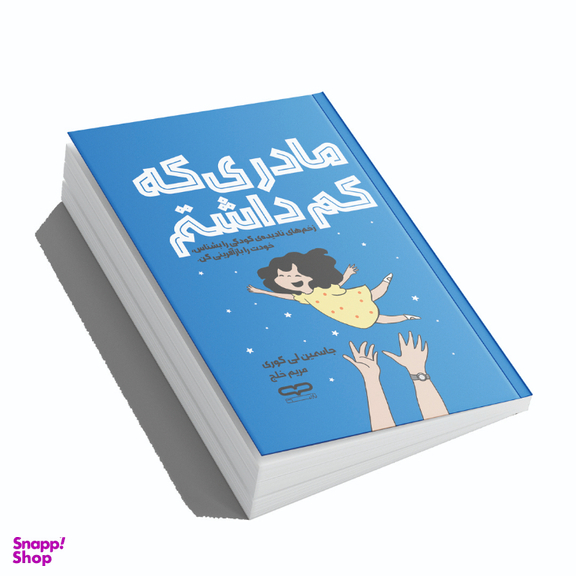 کتاب مادری که کم داشتم اثر جاسمین لی کوری انتشارات یارنیک