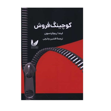 کتاب کوچینگ فروش اثر لیندا ریچاردسون انتشارات اندیشه احسان