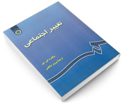 کتاب تغییر اجتماعی اثر ویلبرت ای. مور انتشارات سمت