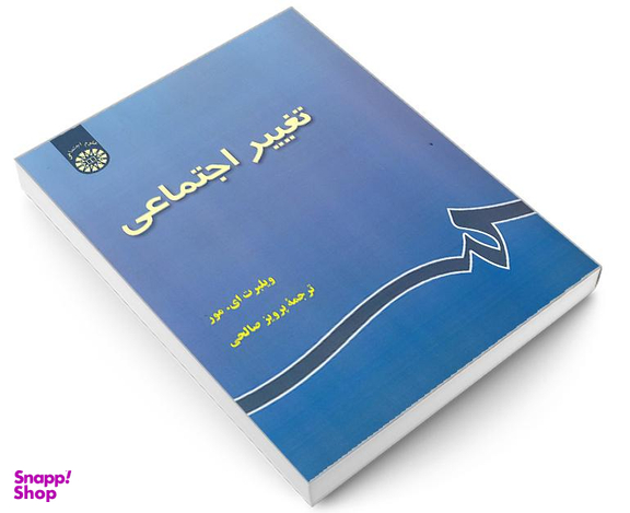 کتاب تغییر اجتماعی اثر ویلبرت ای. مور انتشارات سمت