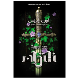 کتاب ناتوان اثر لورن رابرتس انتشارات آذربیان