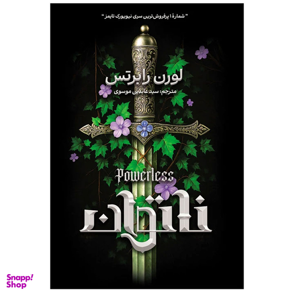 کتاب ناتوان اثر لورن رابرتس انتشارات آذربیان