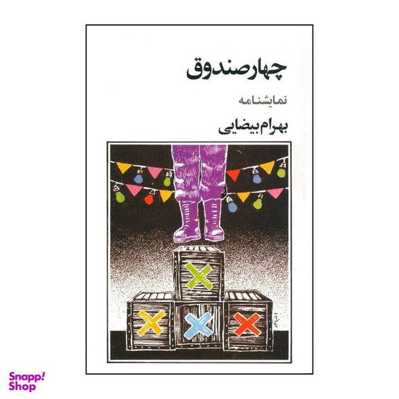 کتاب چهار صندوق نمایشنامه اثر بهرام بیضایی انتشارات روشنگران و مطالعات زنان