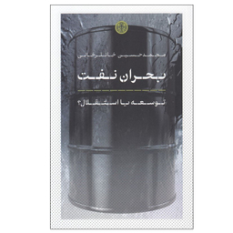 کتاب بحران نفت اثر محمد حسين خانلرخانی انتشارات کتاب پارسه