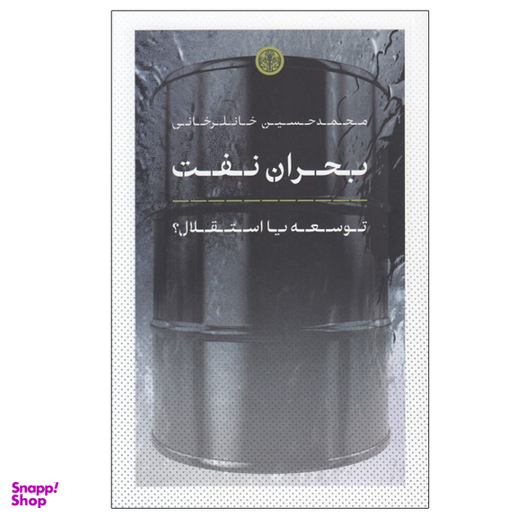 کتاب بحران نفت اثر محمد حسين خانلرخانی انتشارات کتاب پارسه