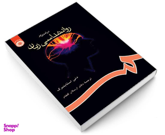 کتاب درآمدی بر روانشناسی زبان اثر دنی استاینبرگ نشر سمت