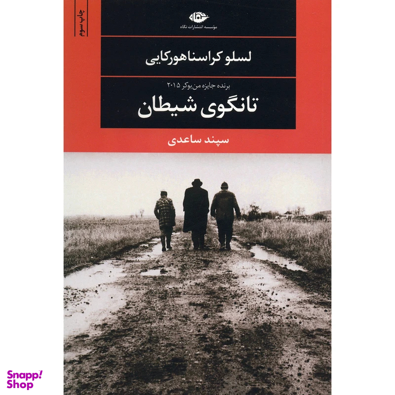 کتاب تانگوی شیطان اثر لسلو کراسناهورکایی انتشارات نگاه