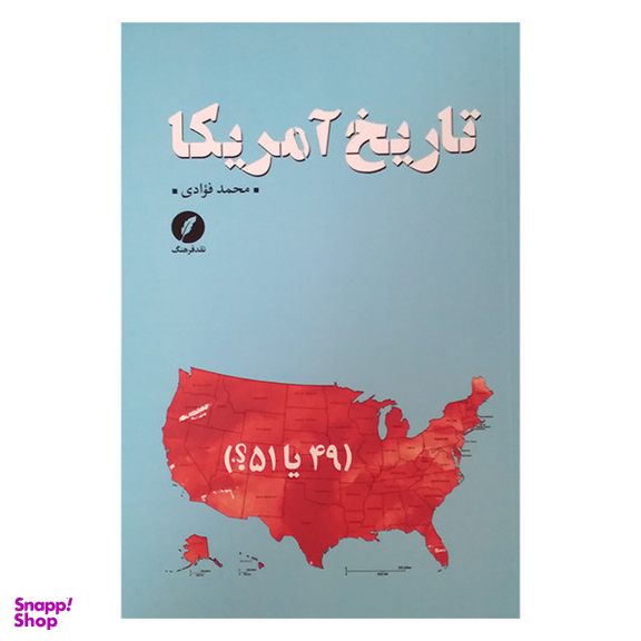 کتاب تاریخ آمریکا اثر محمد فوادی انتشارات نقد فرهنگ