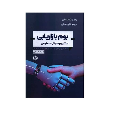 کتاب بوم بازار یابی اثر راج وکانتسان، جیم لگنسکی انتشارات اندیشه احسان