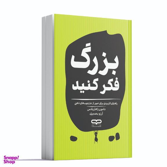 کتاب بزرگ فکر کنید اثر دامون زاهاریادس انتشارات یارنیک