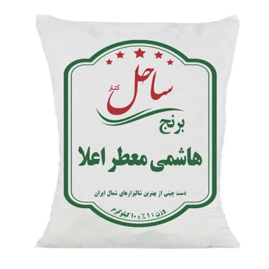 برنج هاشمی معطر اعلا ساحل کنار وزن 10 کیلوگرم