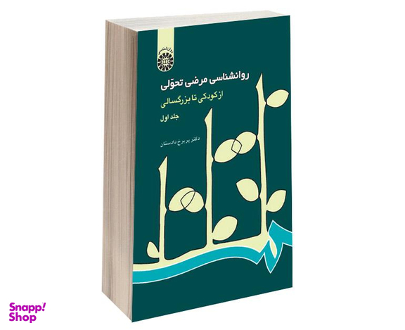 کتاب روانشناسی مرضی تحولی از کودکی تا بزرگسالی اثر دکتر پریرخ دادستان نشر سمت جلد اول