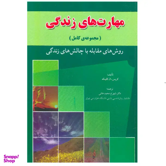 کتاب مهارت های زندگی نویسنده شهرام محمدخانی انتشارات برجسته رشد