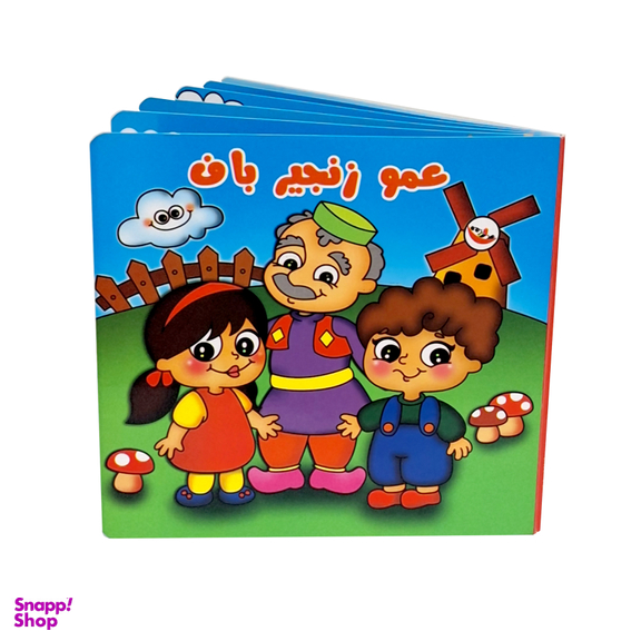 کتاب شعر عمو زنجیرباف اثر فریبا زمانی انتشارات پاساد