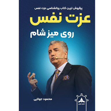 کتاب عزت نفس روی میز شام اثر محمود جولایی نشر کاپیتان