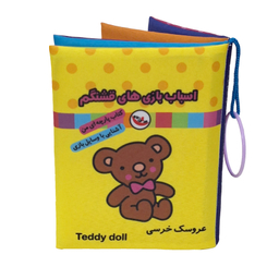 کتاب پارچه ای اسباب بازی های قشنگم اثر معصومه غفاری انتشارات پاساد